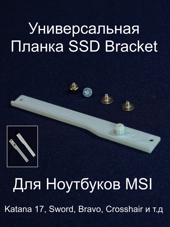 Универсальная Планка крепления SSD Bracket для фиксации второго диска 2x M.2 SSD slot (NVMe PCIe Gen4) в ноутбуках MSI. Пластик. Винты в комплекте. - Pic n 310673