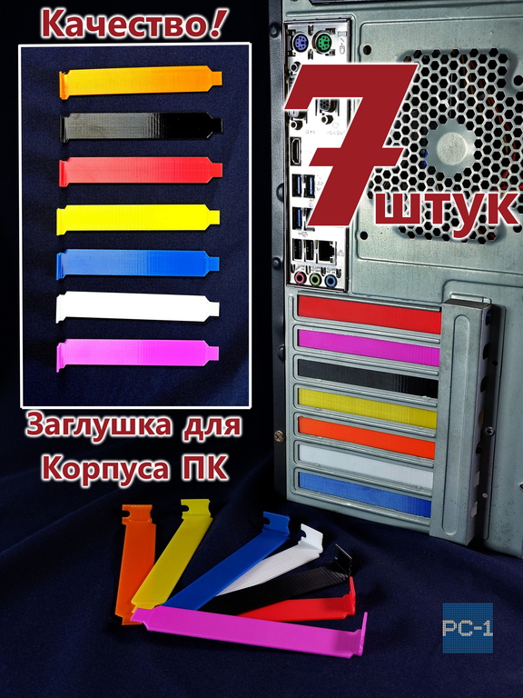 7шт. Цветная Заглушка задняя для PCI слотов ПК пластиковая. Планка в компьютерный в корпус ATX 120x20x13мм, винты в комплекте. - Pic n 310997