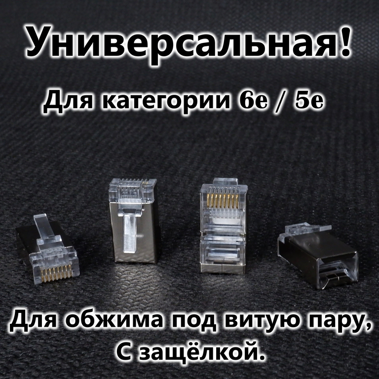 50шт. Коннектор RJ45 8P8C экранированная. Вилка металл Универсальный коннектор RJ45 CAT6e / CAT5e FT