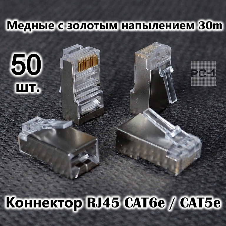 50шт. Коннектор RJ45 8P8C экранированная. Вилка металл Универсальный коннектор RJ45 CAT6e / CAT5e FT