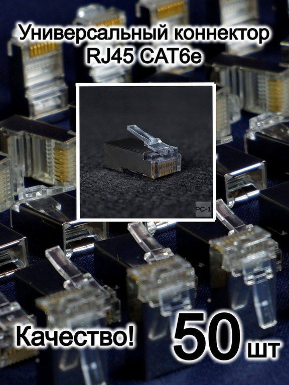 50шт. Коннектор RJ45 8P8C экранированная. Вилка металл Универсальный коннектор RJ45 CAT6e / CAT5e FT