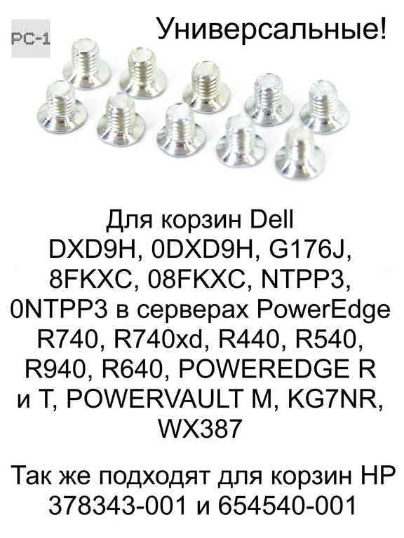 Винты M3x4 10шт для серверных корзин 2.5 DELL HP - Pic n 300074