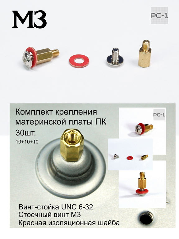30шт. Винт-стойка латунная M3 Male to Female 4мм +7мм для крепления материнской платы в корпус ПК + Стоечный винт M3 + Изоляционная шайба - Pic n 272283