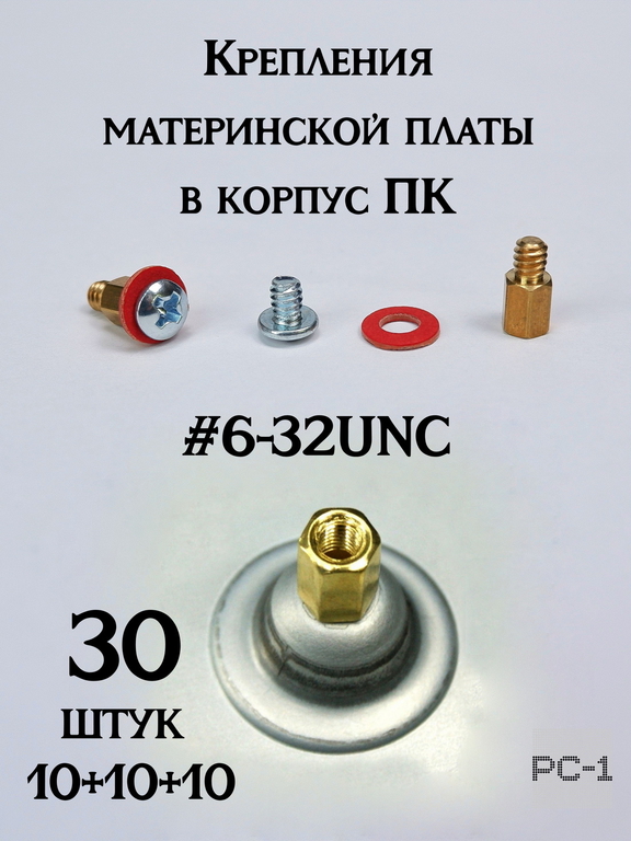 30шт. Комплект для крепления материнской платы к корпусу ПК. Винт #6-32UNC + Латунная шестигранная Стойка + Шайба. - Pic n 311078