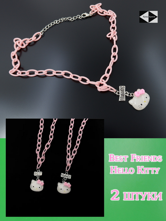 2шт. Кулоны Неразлучники Hello Kitty Best Friends. Подвески парные для девочек на цепочке 24см. В подарочной упаковке. - Pic n 310094