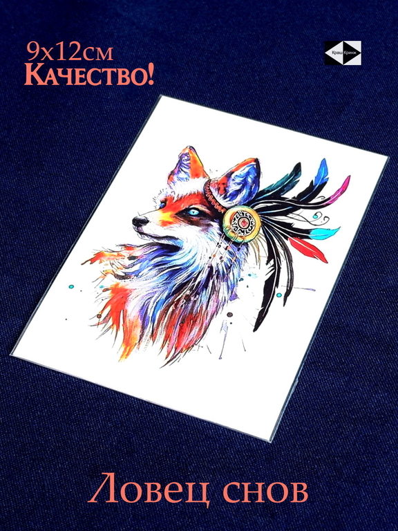 Водостойкая временная татуировка «Ловец снов. Лиса» / Отличное качество, яркая, унисекс / Размер 8х6,5см / 1 шт. + подарок - Pic n 311083