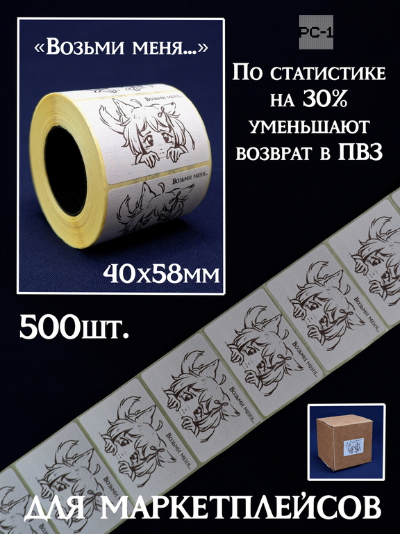 500шт. 40x58mm Наклейки «Возьми меня...» на товар для маркетплейсов. Самоклеящиеся стикеры уменьшают возвраты продавцу в ПВЗ на 30%, даря положительны - Pic n 311086
