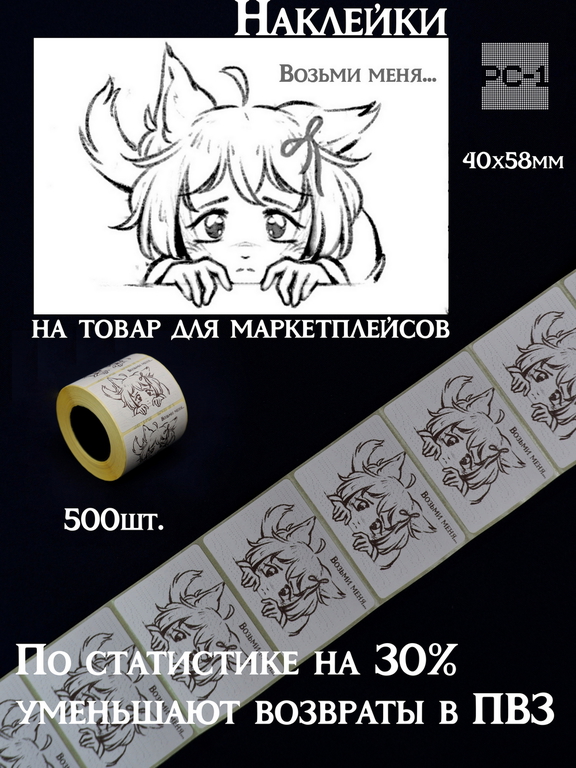 500шт. 40x58mm Наклейки «Возьми меня...» на товар для маркетплейсов. Самоклеящиеся стикеры уменьшают возвраты продавцу в ПВЗ на 30%, даря положительны - Pic n 311086