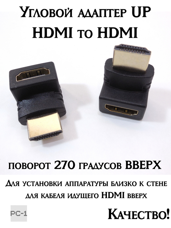 Угловой адаптер UP HDMI to HDMI угловой поворот 270 градусов ВВЕРХ переходник штекер-гнездо HDMI A вилка — HDMI A розетка для установки аппаратуры б - Pic n 258480