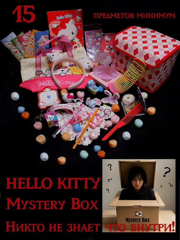Mystery Box Hello Kitty. Коробка 10 предметов с сюрпризом для девочек 7-14 лет - Pic n 310684
