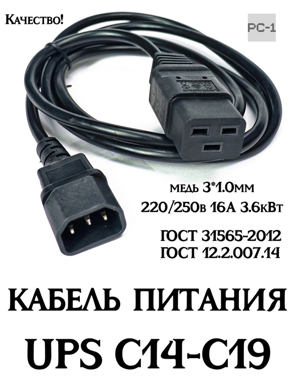 1.8м Сетевой кабель питания для UPS C14-C19 вилка мама LA010E Q031346 вилка папа SZ3. ИБП -системный блок, сервер медь 3*1.0мм 220/250в 16А 3.6кВт  - Pic n 311089