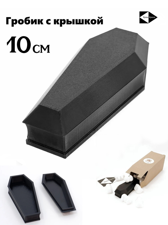 Гроб шкатулка для мелочей 10x5x3см. Гробик с крышкой игрушечный, открывается и плотно закрывается. В подарочной упаковке. - Pic n 311093