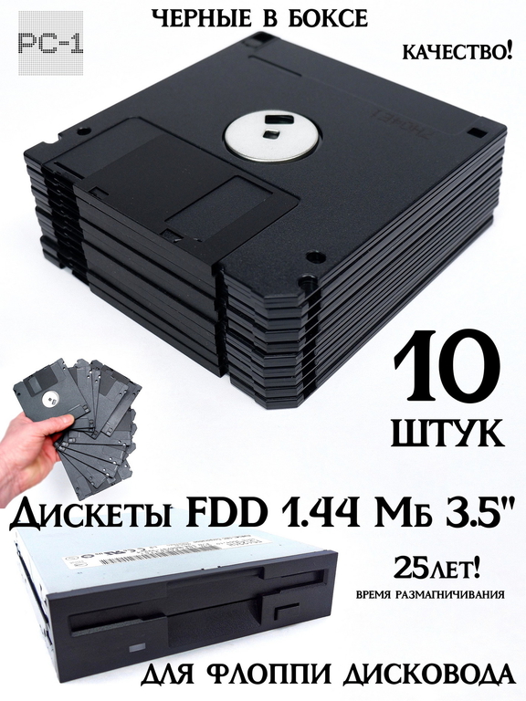 10шт. Дискеты FDD 1.44 Мб 3.5" черные в картонном боксе, форматированные, износостойкие. Гибкий магнитный диск время размагничивания 25лет! - Pic n 311094