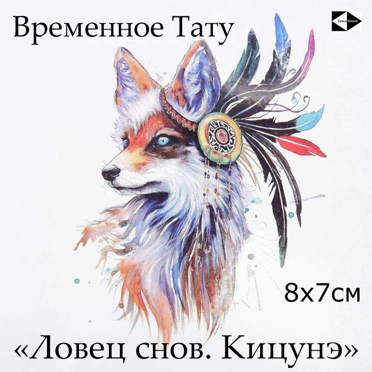 4шт. Тату Ловец снов, Роза Харадзюку, Кицунэ лисица, Год Змеи 2025. Переводные временные татуировки водостойкие, яркие, качественные!  - Pic n 311096