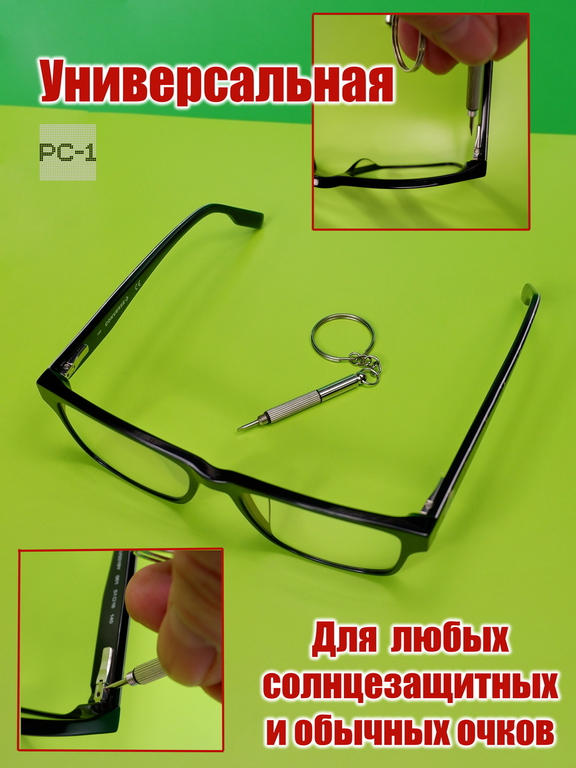 Универсальная отвертка для ремонта очков 3-в-1 шлицы плоская, крестовая, звездчатая. Для затяжки винтов на любых солнцезащитных и обычных очках - Pic n 311099