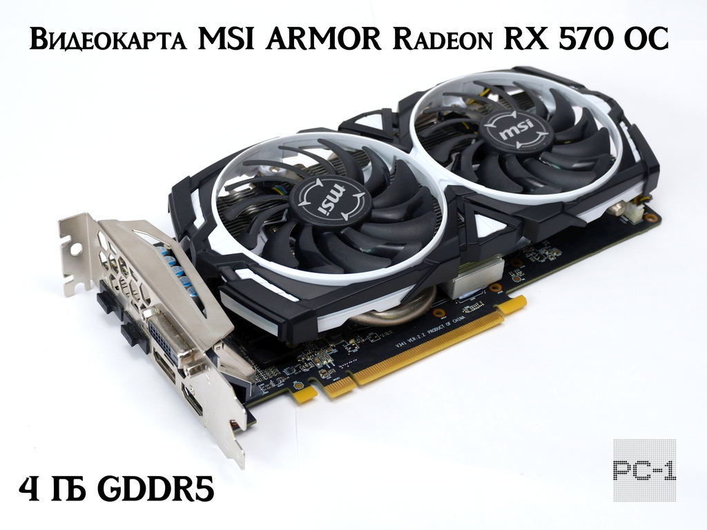 PCIe Видеокарта MSI Radeon RX 570 ARMOR 4G GDDR5 256-бит 1244МГц 7000МГц / DisplayPort3x / HDMI / DVI-D / длинна 245mm - Pic n 311115