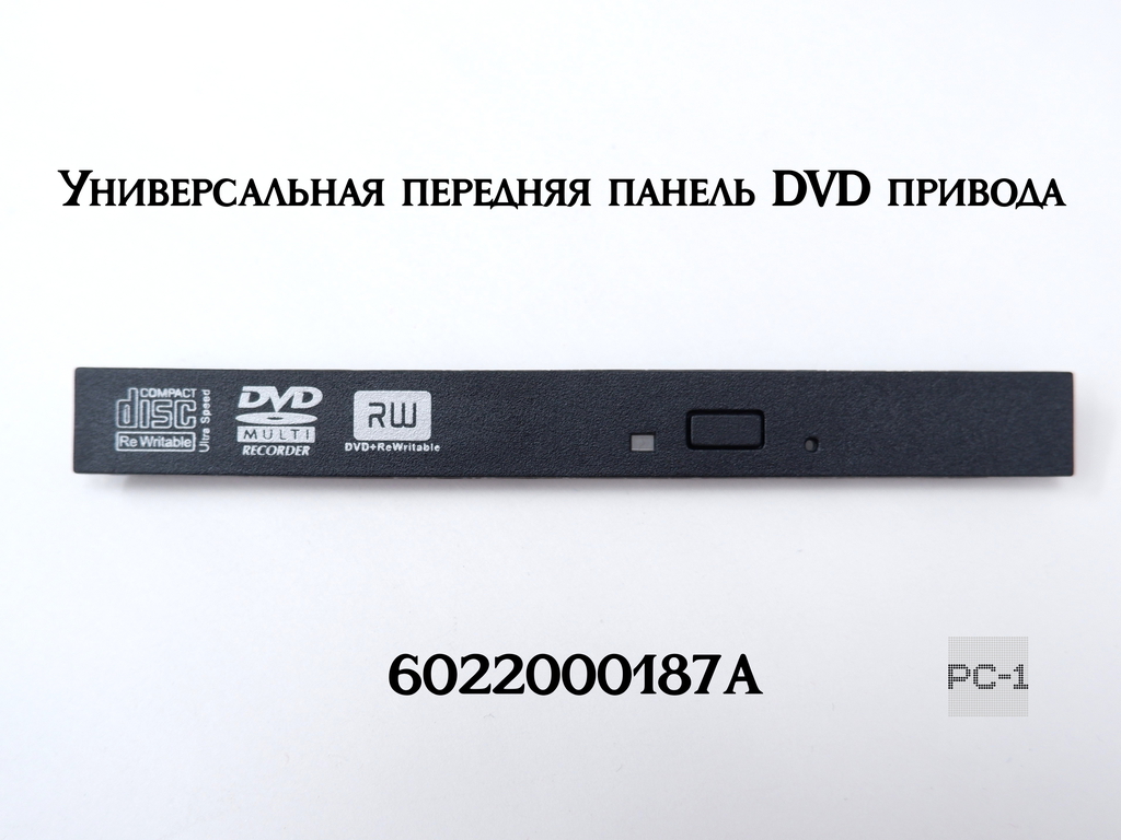 Универсальная передняя панель DVD привода 6022000187A. Размер 128x14 мм крышка внешнего оптического привода или ноутбука. - Pic n 311152
