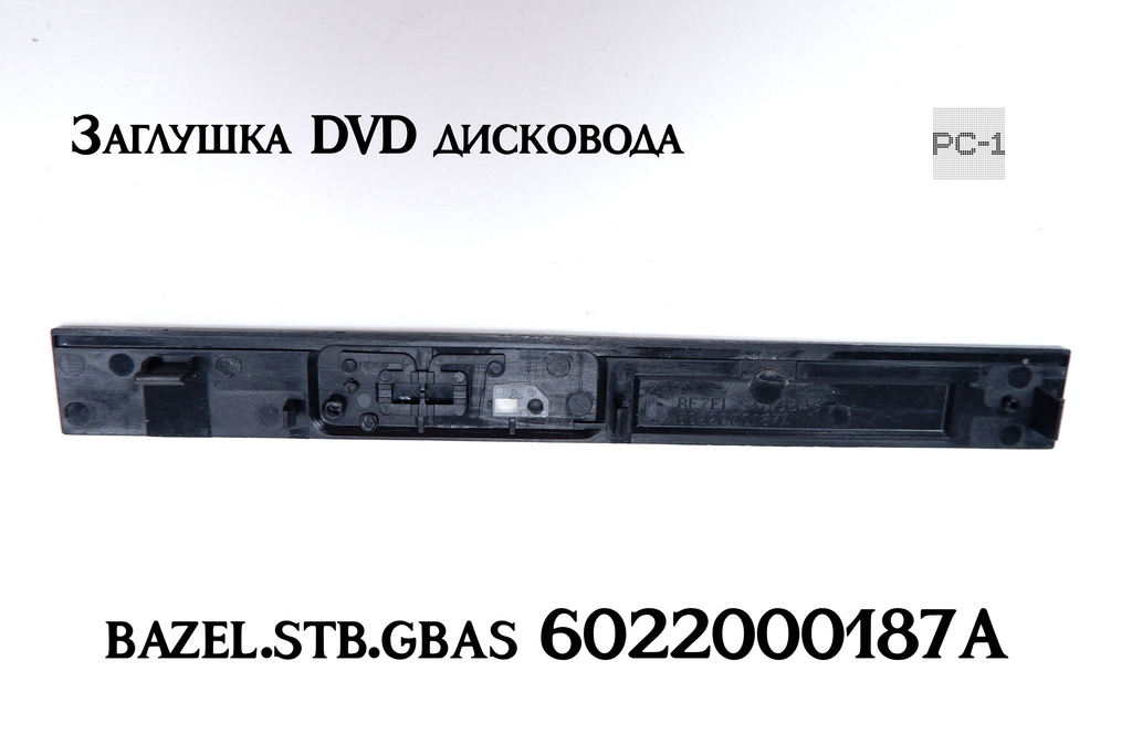 Универсальная передняя панель DVD привода 6022000187A. Размер 128x14 мм крышка внешнего оптического привода или ноутбука. - Pic n 311152