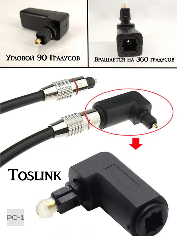 Переходник Toslink Угловой 90 Градусов оптический вход Мама, выход Папа , Toslink-M Г-образный Вращается на 360 градусов - Pic n 258299