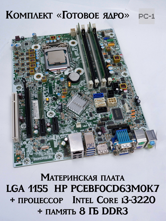 Комплект «Готовое ядро» Материнская плата LGA 1155 HP PCEBF0CD63M0K7, 656961-001+ процессор Intel Core i3-3220+ память 8 ГБ DDR3  - Pic n 311119