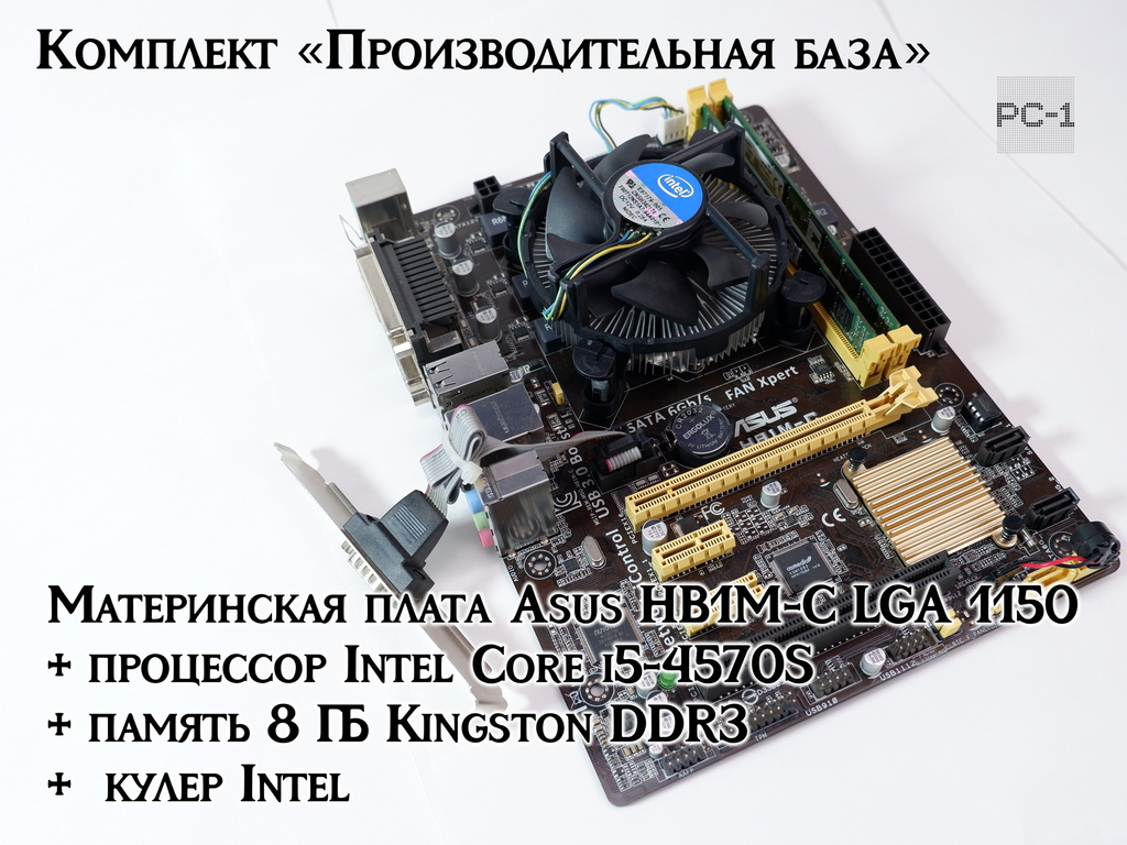 Комплект «Производительная база» Материнская плата Asus HB1M-C LGA 1150 + процессор Intel Core i5-4570S + память 8 ГБ Kingston DDR3 + кулер Intel  - Pic n 311120