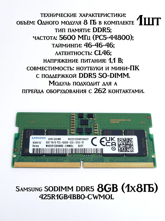 Оперативная память Samsung SODIMM DDR5 8GB (1x8ГБ) 425R1GB4BB0-CWMOL 5600 МГц PC5-44800 тайминги: 46-46-46 латентность: CL46 питания: 1,1В 262 контак - Pic n 311153
