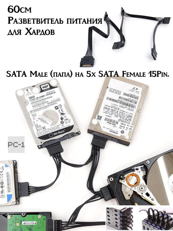 60см Разветвитель питания для 5x SATA 15Pin для Жестких дисков HDD и SSD от блока питания ПК. SATA Male (папа) на 5х SATA Female 15Pin. - Pic n 300128