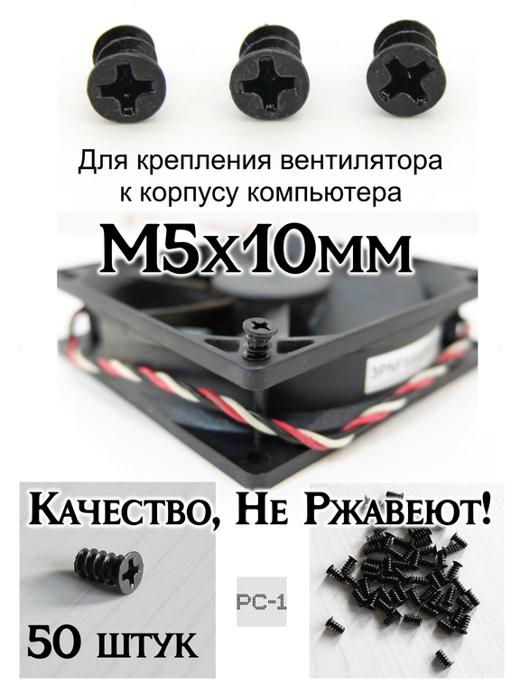 50шт M5x10mm Винт саморез кулера охлаждения ПК болт вентиляторный. Чёрный. Качество. Не Ржавеет! - Pic n 311196