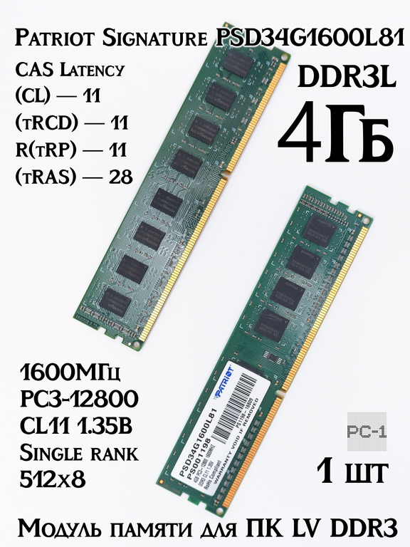 Модуль памяти для ПК LV DDR3 (DDR3L) 4Gb Patriot Signature PSD34G1600L81 1600МГц 12800Мб/с PC3-12800 CL11 1.35В Single rank 512x8 - Pic n 297079