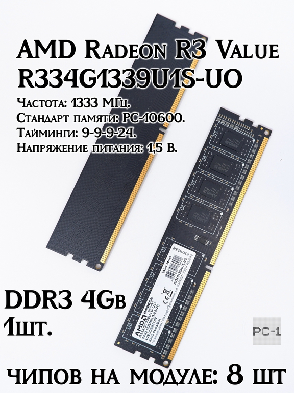 Оперативная память DDR3 4Gb AMD Radeon R3 Value R334G1339U1S-UO PC3-10600 1333МГц Тайминги: 9-9-9-24 контактов: 240 питания: 1,5В - Pic n 311201