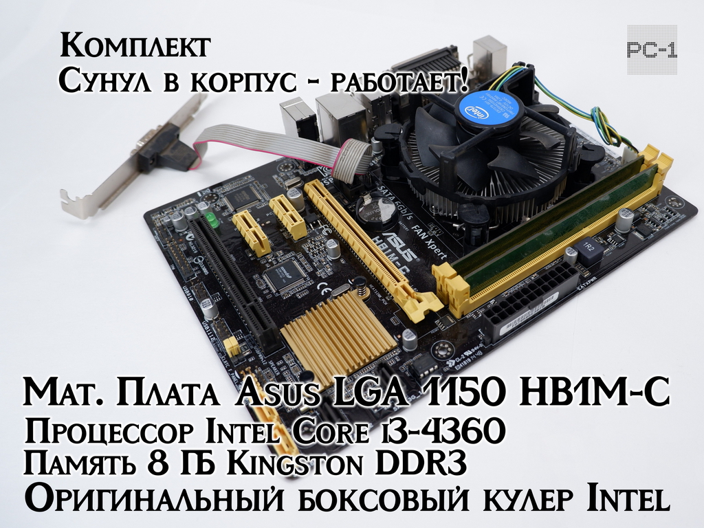 Комплект «Компактная рабочая станция Haswell» Asus LGA 1150 HB1M-C + Intel Core i3-4360 + 8 ГБ Kingston DDR3 это полностью готовое к сборке ядро для  - Pic n 311160