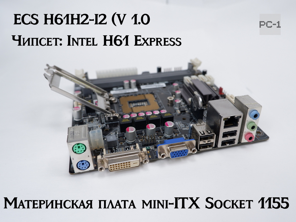 Материнская плата mini-ITX Socket 1155 ECS H61H2-I2 (V 1.0) DDR3, Чипсет: Intel H61 Express, поддержка только процессоров Sandy Bridge и Ivy Bridge - Pic n 311159