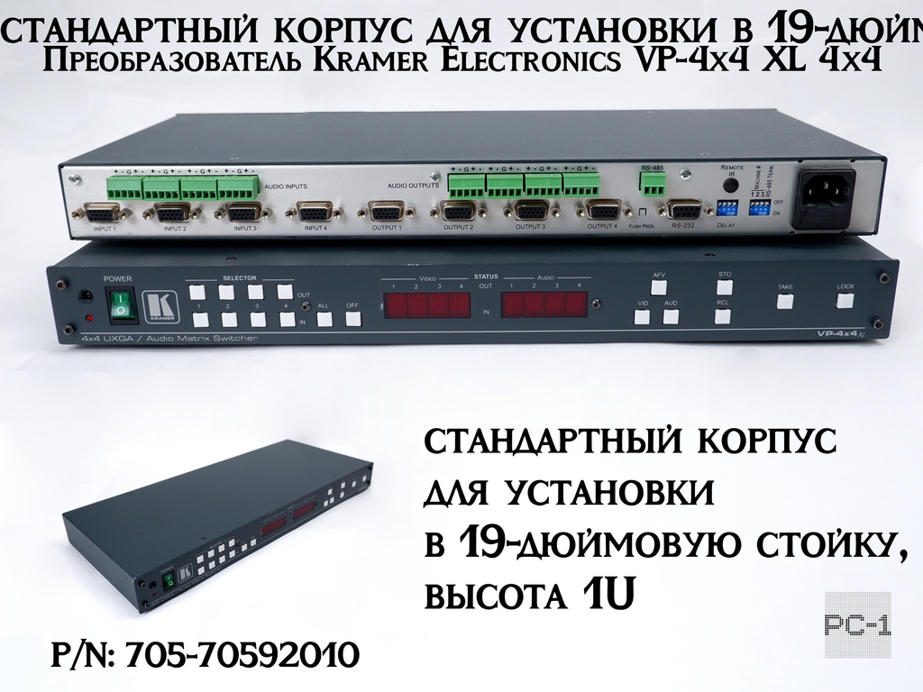 Преобразователь Kramer Electronics VP-4x4 XL 4х4 сигнала VGA и стерео аудио. совместимость с HDTV. Без пульта ДУ, P/N: 705-70592010 - Pic n 311204