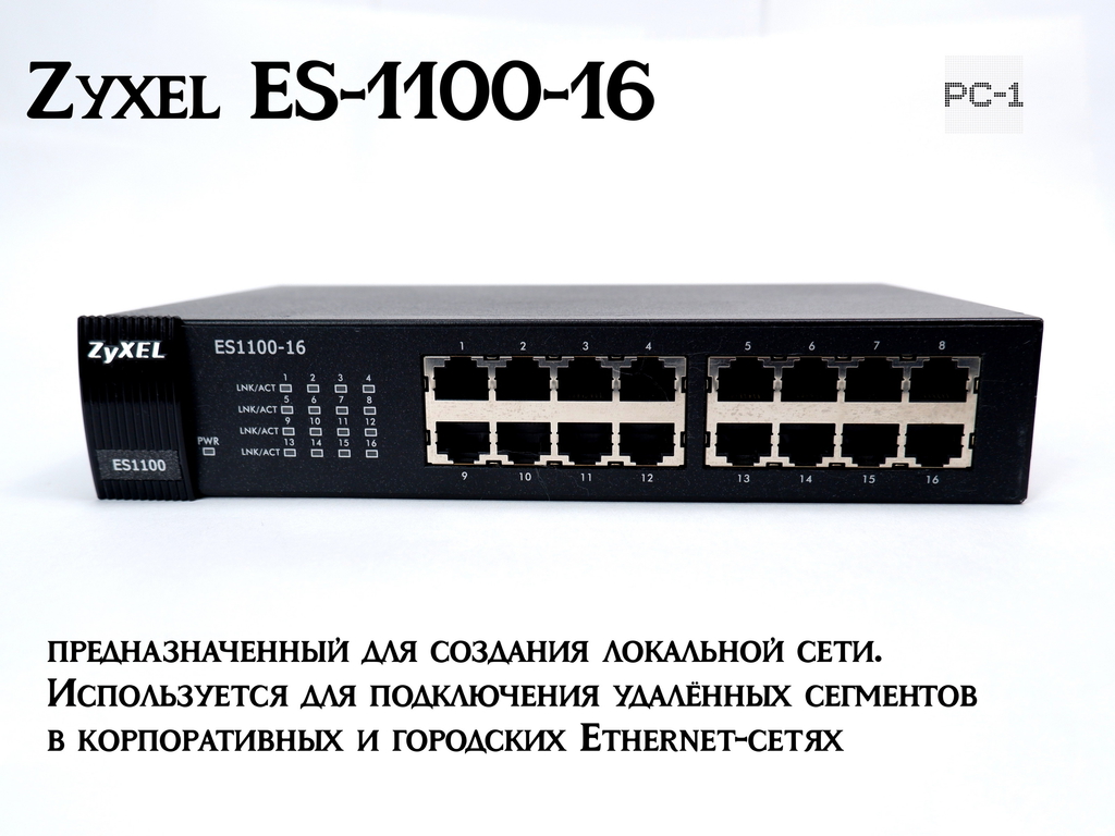 Zyxel ES-1100-16 — неуправляемый коммутатор с 16 портами 10/100 Мбит/с Ethernet, металлический корпус, пассивная система охлаждения, встроенный блок п - Pic n 273056