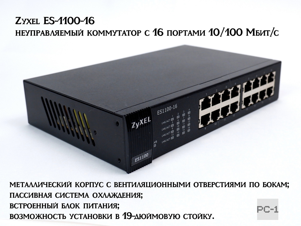 Zyxel ES-1100-16 — неуправляемый коммутатор с 16 портами 10/100 Мбит/с Ethernet, металлический корпус, пассивная система охлаждения, встроенный блок п - Pic n 273056