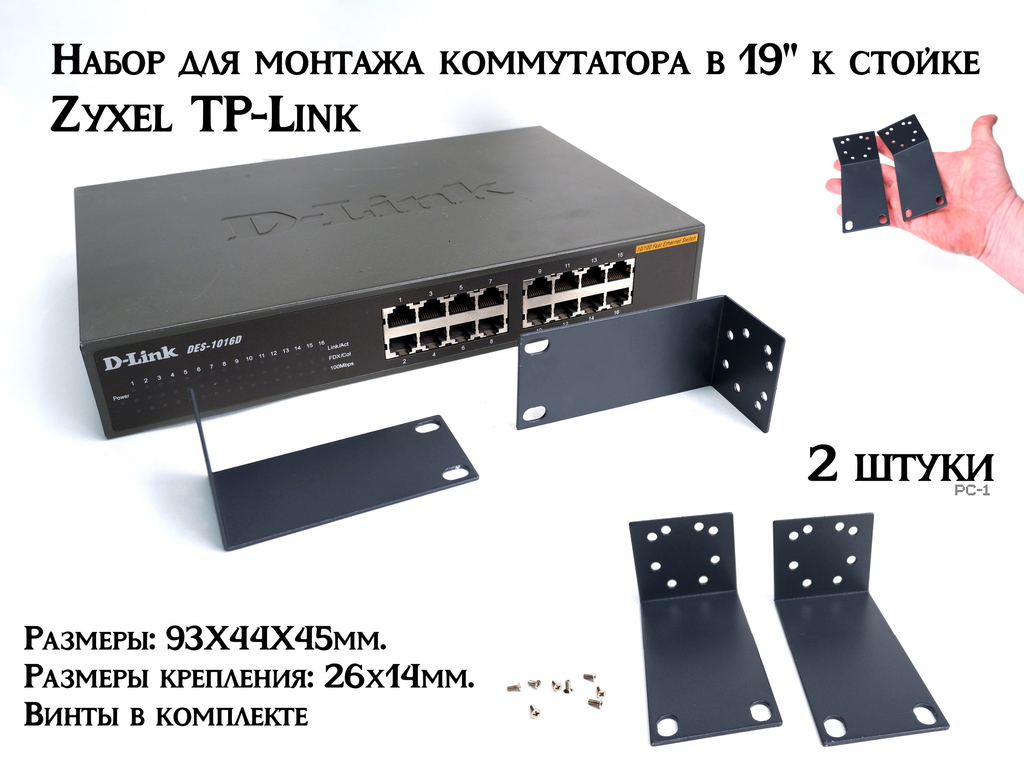 Набор для монтажа коммутатора в 19" к стойке. Ушки Крепления в стойку 19 дюймов в серверную стойку. Размеры: 93Х44Х45мм. Размеры крепления: 26х14 - Pic n 310160