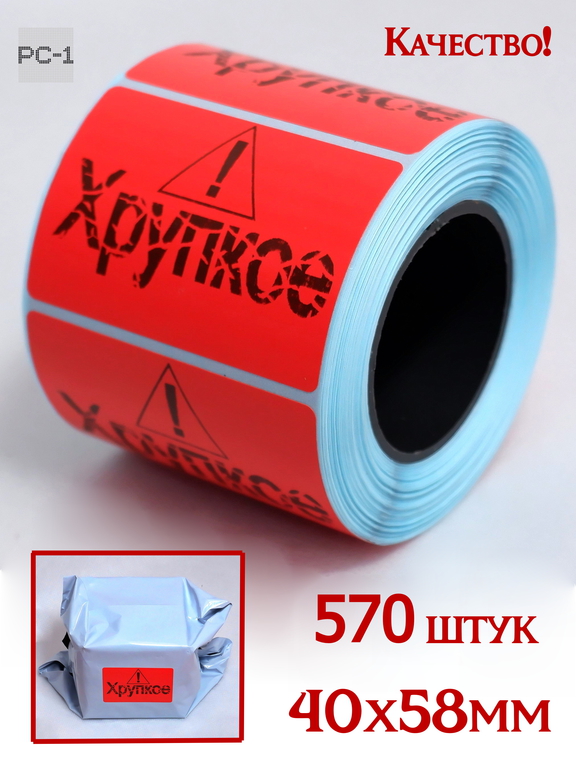 570шт. 4x5,8см Красные Наклейки с надписью «Хрупкое», самоклеящиеся на мелкий товар для курьерской доставки, маркетплейсов. Качественные! - Pic n 310145