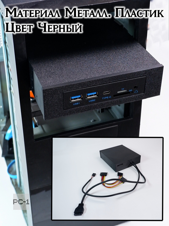 Кардридер внутренний в отсек ПК 5,25 дюйма с выводом портов USB3.0, Type-C (USB-C), TF SD карт, Аудио. Планка на переднюю фронт панель компьютера - Pic n 311211