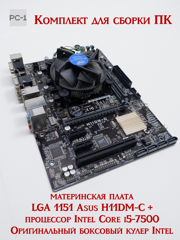 Комплект «Производительная платформа Kaby Lake» материнская плата LGA 1151 Asus H11DM-C + процессор Intel Core i5-7500+ Оригинальный боксовый кулер In - Pic n 311161