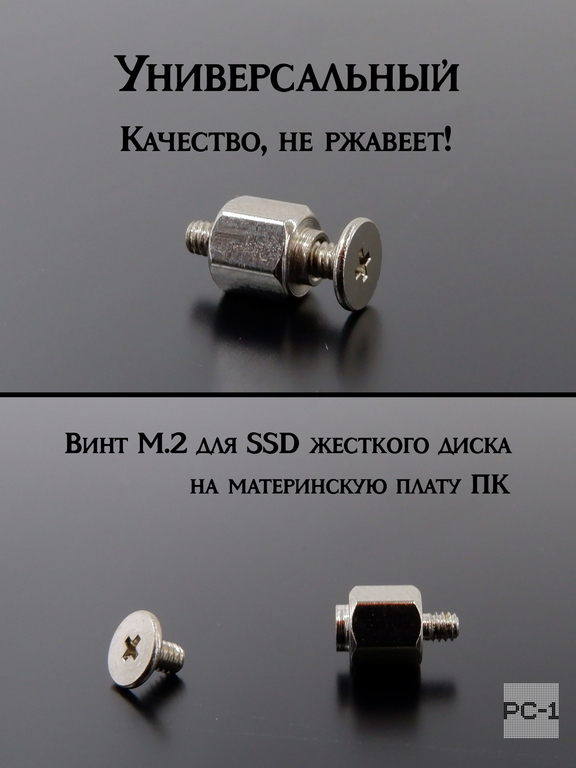Винт со стойкой для крепления M.2 для фиксации жесткого диска NGFF SSD на материнскую плату ПК, Ноутбука. Универсальный. Стандартный. - Pic n 286506