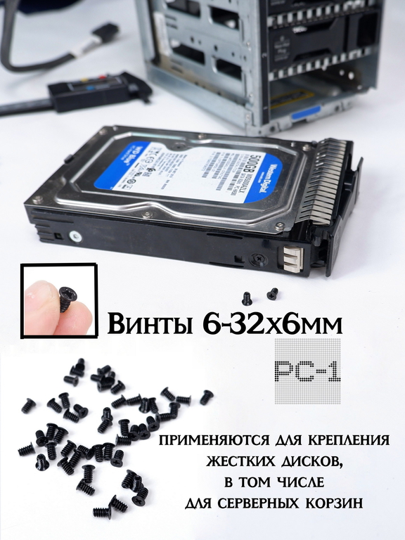 50шт. Винты 6#-32 6-32x6mm Для HDD 3.5" с плоской головкой 5,6mm без конуса, длина винта 6мм, Диаметр резьбы 3,4мм для крепления диска в корзин - Pic n 311230