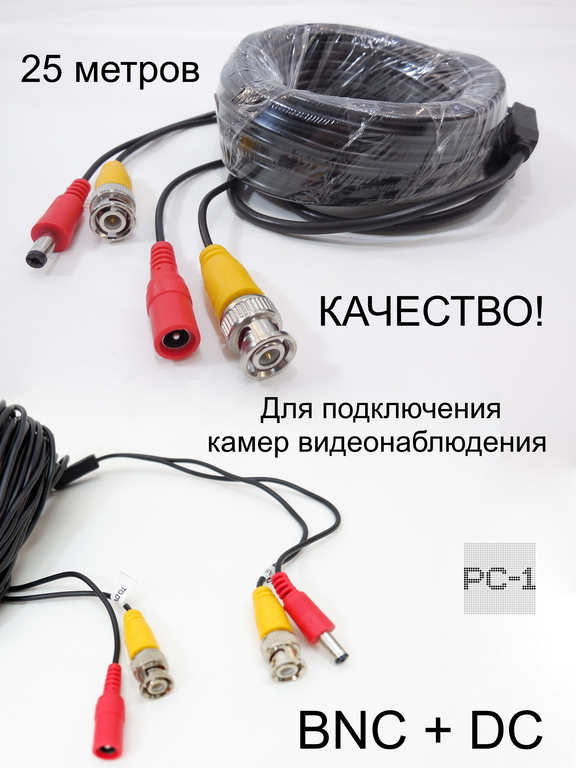 25 метров Кабель BNC DC для подключения камер видеонаблюдения разъемы BNC для передачи видеосигнала + питание - Pic n 291212