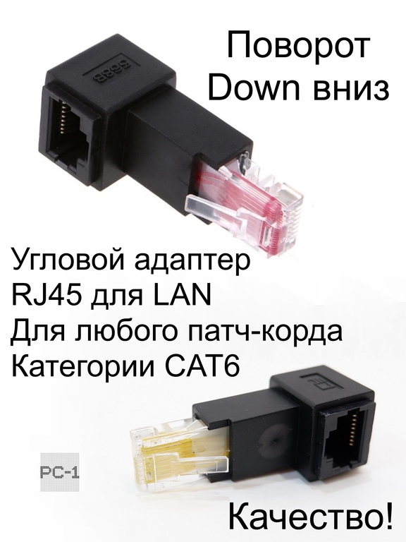 Качество! Угловой адаптер RJ45 для LAN категории CAT6 поворот Down вниз. Нужен когда оборудование стоит близко к стене. Male to Female Lan Ethernet Ne - Pic n 279686