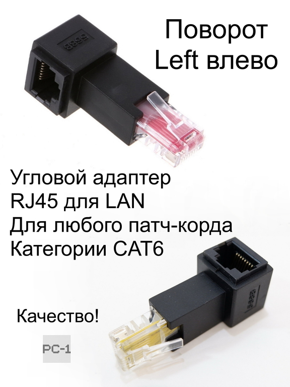 Качество! Угловой адаптер RJ45 для LAN категории CAT6 поворот Left влево. Нужен когда оборудование стоит близко к стене. Male to Female Lan Ethernet N - Pic n 279688