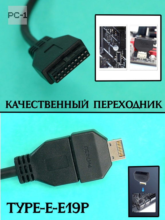 Адаптер TYPE-E на USB 19/20PIN переходник разъёма Type-E на материнской плате или карте расширения в интерфейс USB 19P - Pic n 311151
