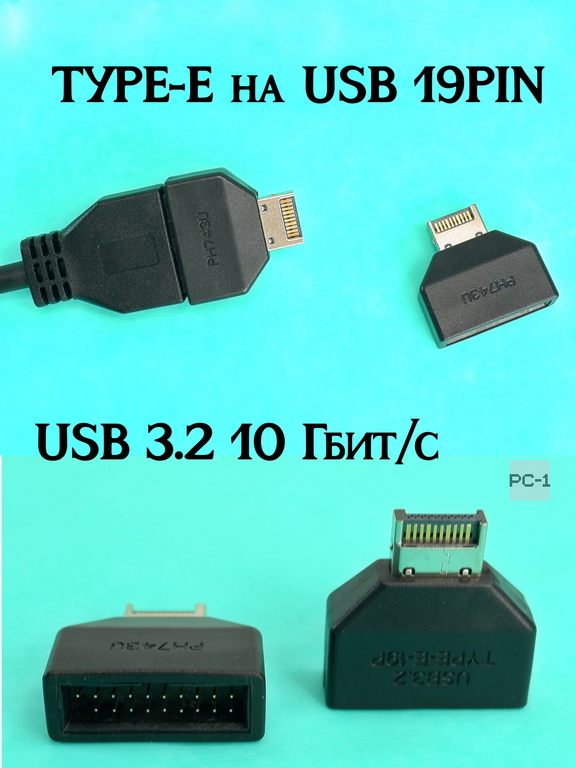 Адаптер TYPE-E на USB 19/20PIN переходник разъёма Type-E на материнской плате или карте расширения в интерфейс USB 19P - Pic n 311151