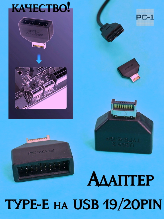 Адаптер TYPE-E на USB 19/20PIN переходник разъёма Type-E на материнской плате или карте расширения в интерфейс USB 19P - Pic n 311151