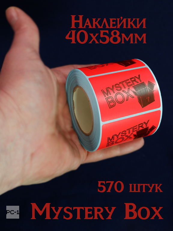 570шт. Наклейки Mystery Box 40x58mm стикеры самоклеящиеся красные с черным шрифтом для маркетплейсов для Сюрприз Бокса - Pic n 310660