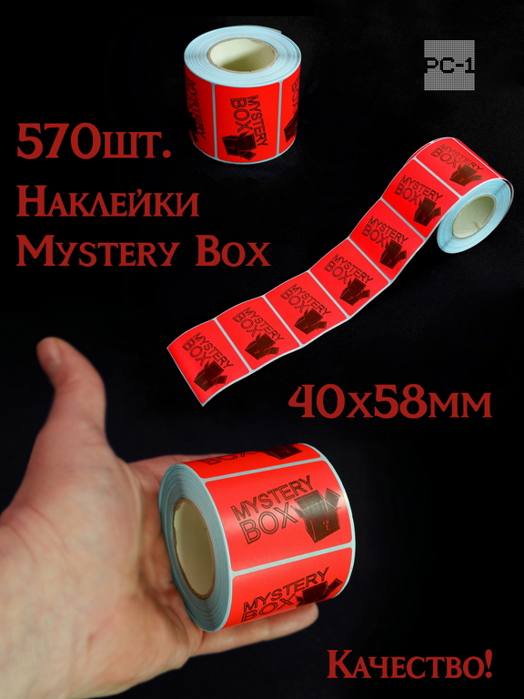 570шт. Наклейки Mystery Box 40x58mm стикеры самоклеящиеся красные с черным шрифтом для маркетплейсов для Сюрприз Бокса - Pic n 310660