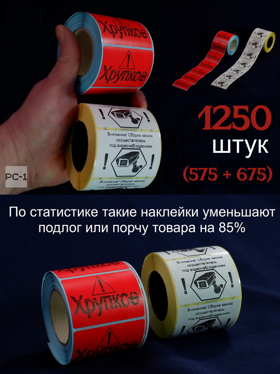 1250шт. 40x58mm два рулона Наклейки на упаковку товара для маркетплейсов — 675шт «Заказ собран под видеонаблюдением» + 575шт «Хрупкое&q - Pic n 310668